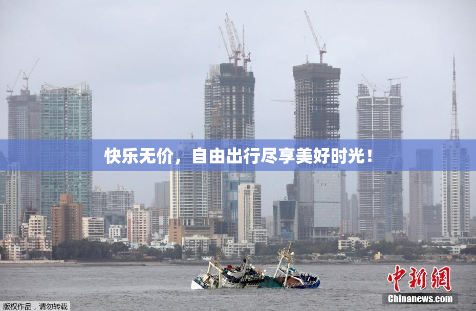 快乐无价，自由出行尽享美好时光！