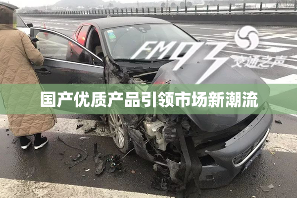 国产优质产品引领市场新潮流