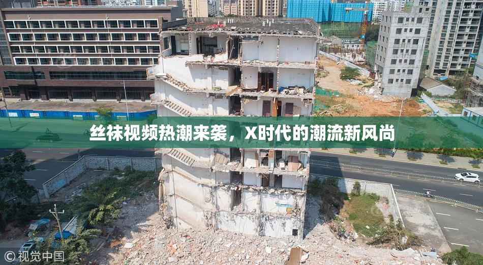 丝袜视频热潮来袭，X时代的潮流新风尚