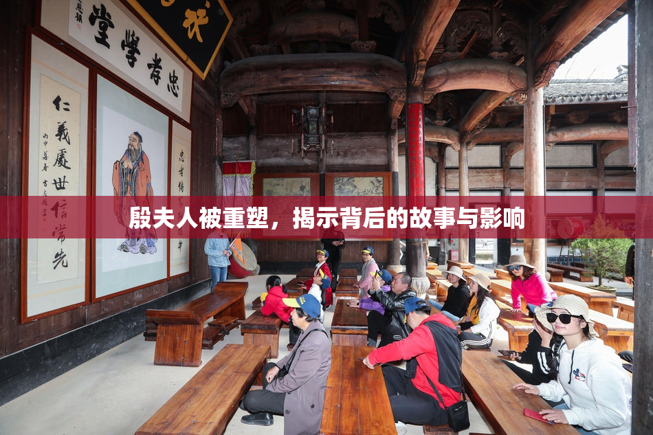 殷夫人被重塑，揭示背后的故事与影响