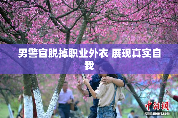 男警官脱掉职业外衣 展现真实自我