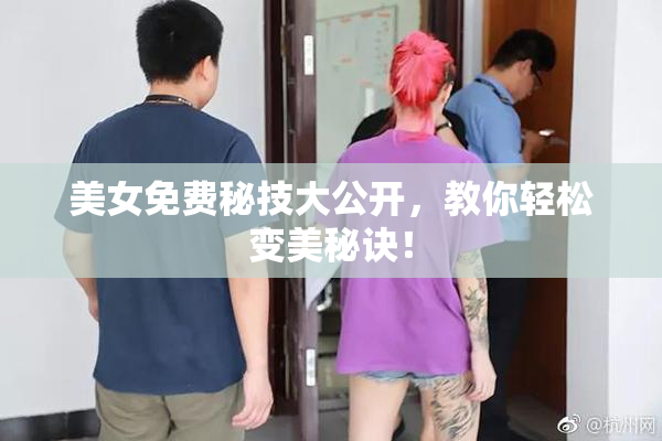 美女免费秘技大公开，教你轻松变美秘诀！