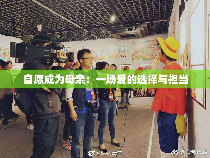 自愿成为母亲：一场爱的选择与担当