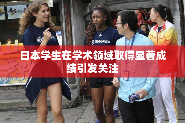 日本学生在学术领域取得显著成绩引发关注