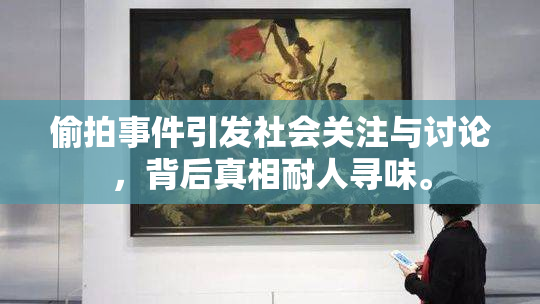 偷拍事件引发社会关注与讨论，背后真相耐人寻味。