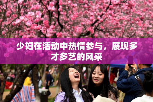 少妇在活动中热情参与，展现多才多艺的风采