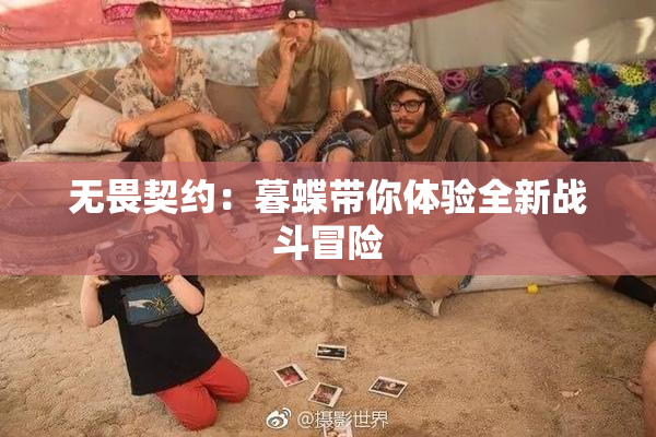 无畏契约：暮蝶带你体验全新战斗冒险