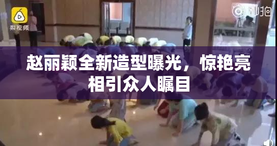 赵丽颖全新造型曝光，惊艳亮相引众人瞩目