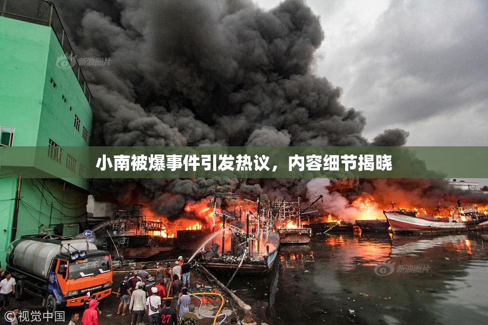 小南被爆事件引发热议，内容细节揭晓