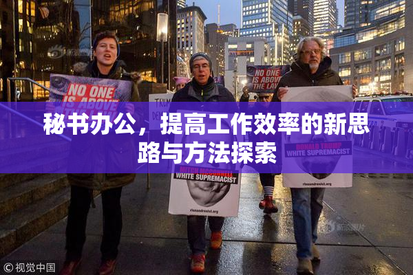 秘书办公，提高工作效率的新思路与方法探索