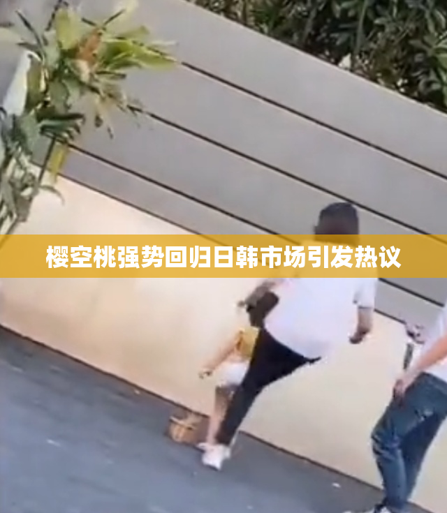 樱空桃强势回归日韩市场引发热议