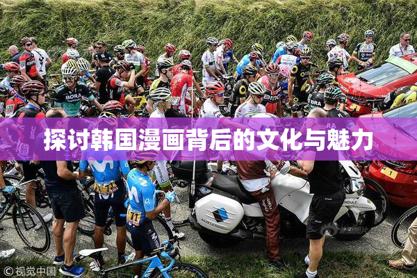 探讨韩国漫画背后的文化与魅力