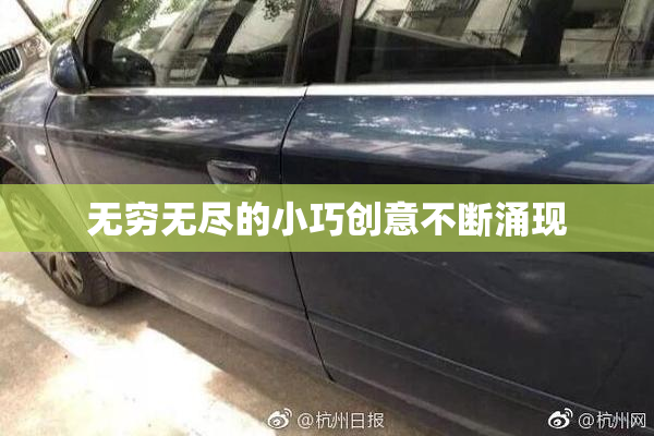 无穷无尽的小巧创意不断涌现