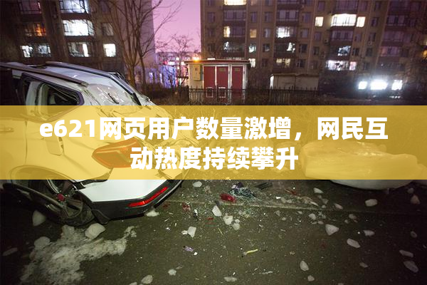 e621网页用户数量激增，网民互动热度持续攀升