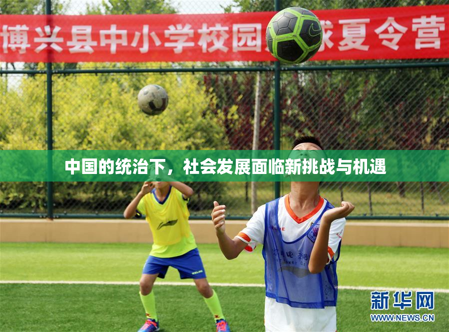 中国的统治下，社会发展面临新挑战与机遇