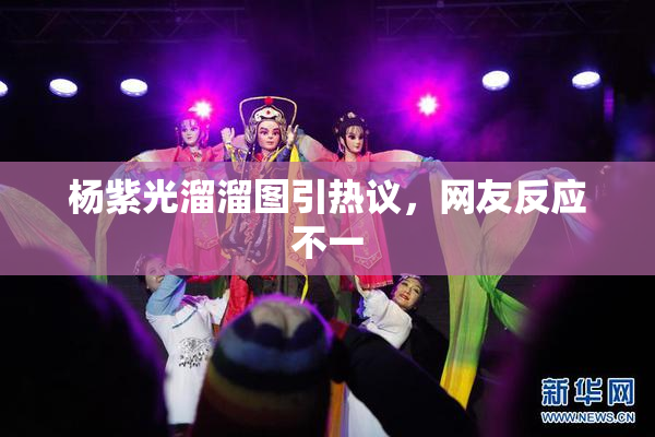 杨紫光溜溜图引热议，网友反应不一