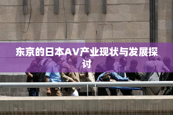 东京的日本AV产业现状与发展探讨