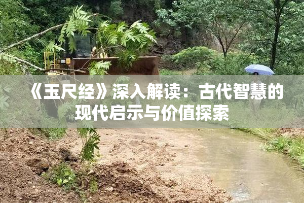 《玉尺经》深入解读：古代智慧的现代启示与价值探索
