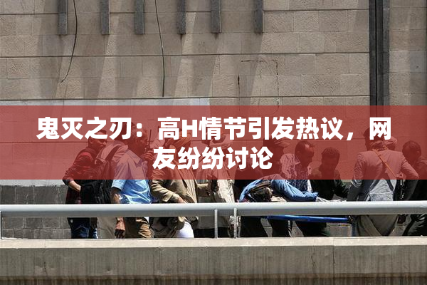 鬼灭之刃：高H情节引发热议，网友纷纷讨论