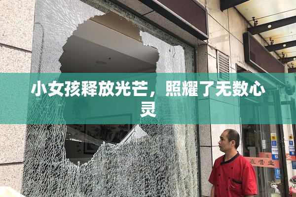 小女孩释放光芒，照耀了无数心灵