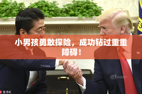 小男孩勇敢探险，成功钻过重重障碍！