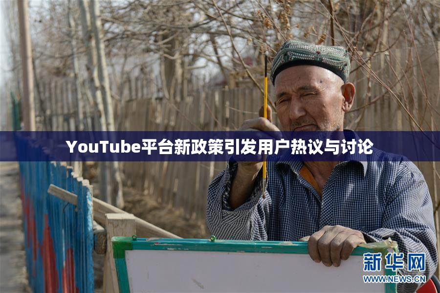 YouTube平台新政策引发用户热议与讨论