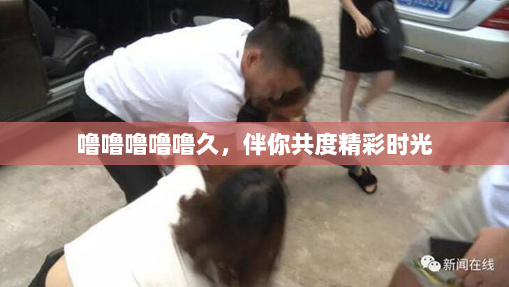 噜噜噜噜噜久，伴你共度精彩时光