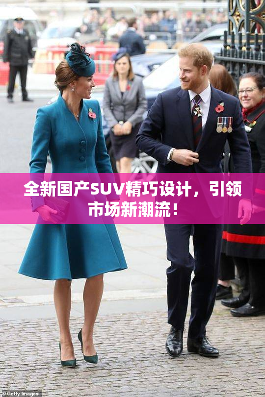 全新国产SUV精巧设计，引领市场新潮流！