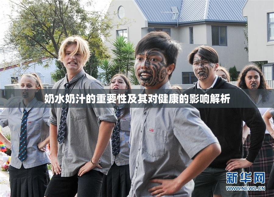 奶水奶汁的重要性及其对健康的影响解析