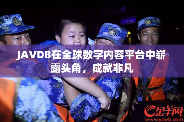 JAVDB在全球数字内容平台中崭露头角，成就非凡