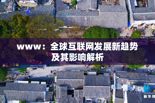 www：全球互联网发展新趋势及其影响解析