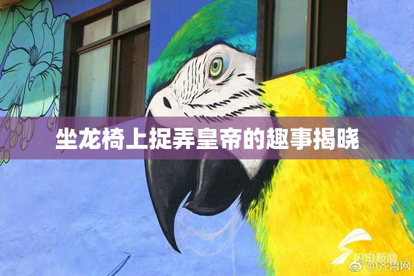 坐龙椅上捉弄皇帝的趣事揭晓