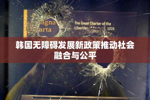 韩国无障碍发展新政策推动社会融合与公平