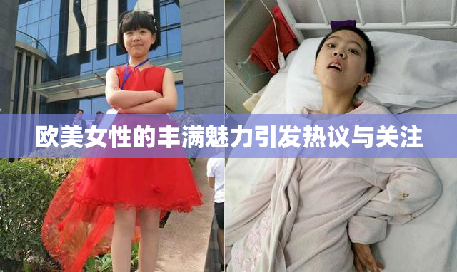 欧美女性的丰满魅力引发热议与关注