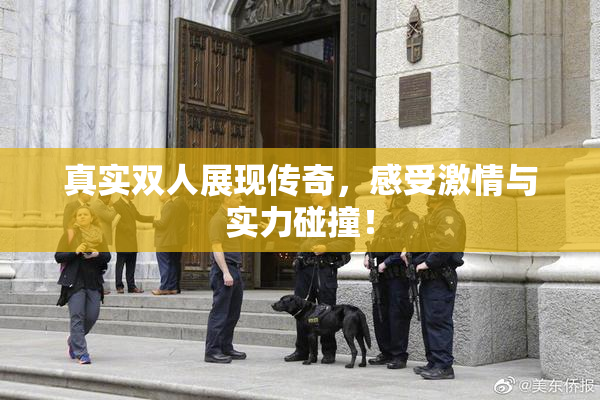 真实双人展现传奇，感受激情与实力碰撞！