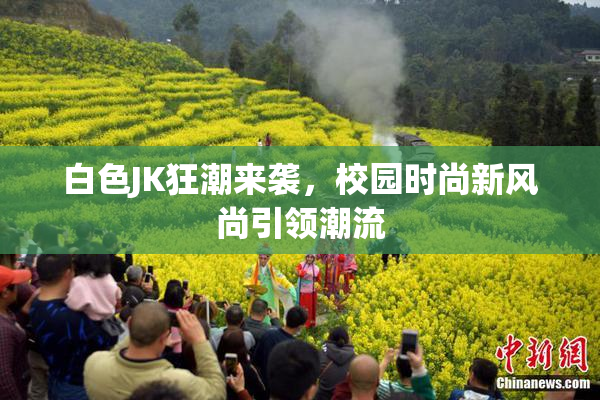 白色JK狂潮来袭，校园时尚新风尚引领潮流