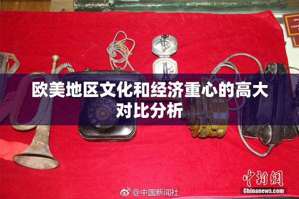 欧美地区文化和经济重心的高大对比分析