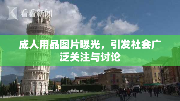 成人用品图片曝光，引发社会广泛关注与讨论