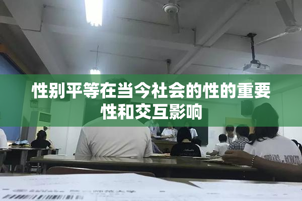 性别平等在当今社会的性的重要性和交互影响