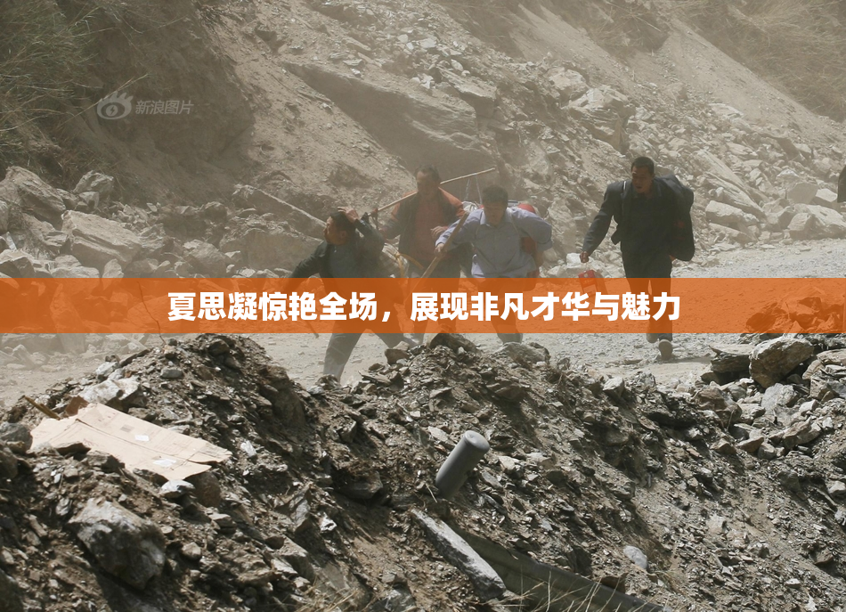 夏思凝惊艳全场，展现非凡才华与魅力