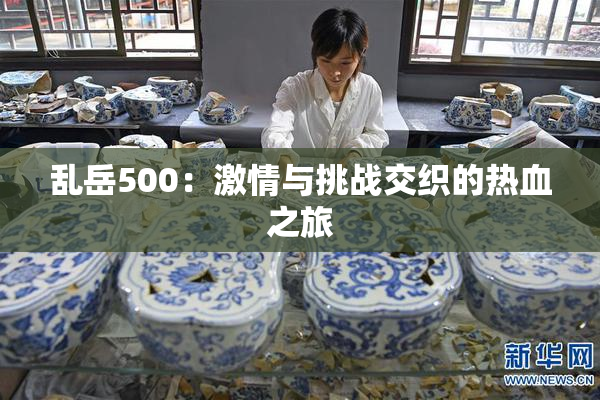 乱岳500：激情与挑战交织的热血之旅