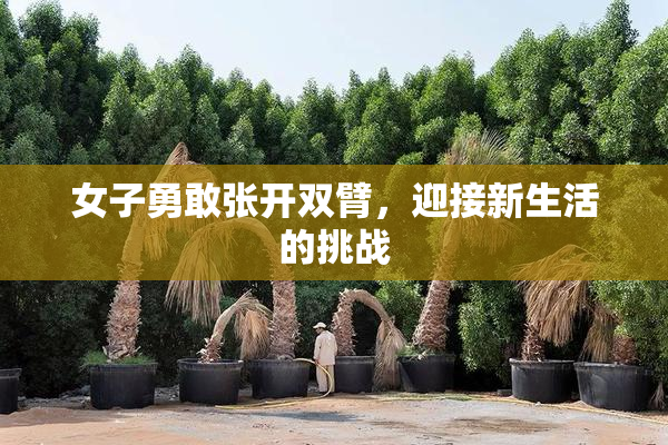 女子勇敢张开双臂，迎接新生活的挑战