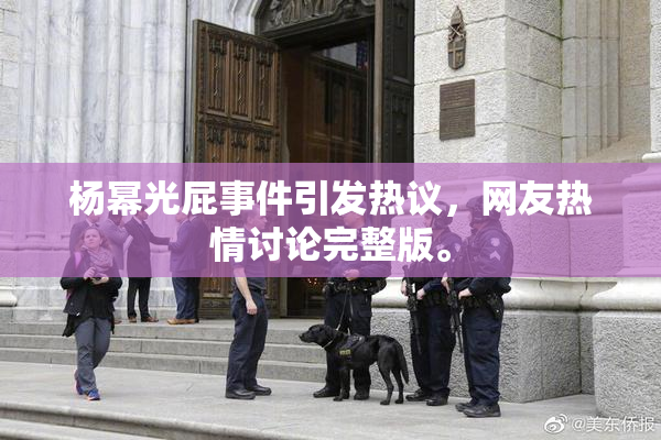 杨幂光屁事件引发热议，网友热情讨论完整版。