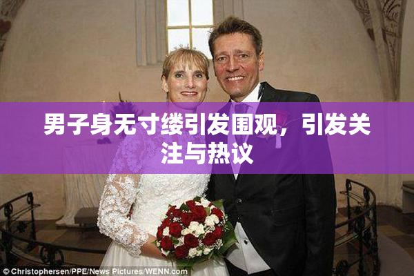 男子身无寸缕引发围观，引发关注与热议