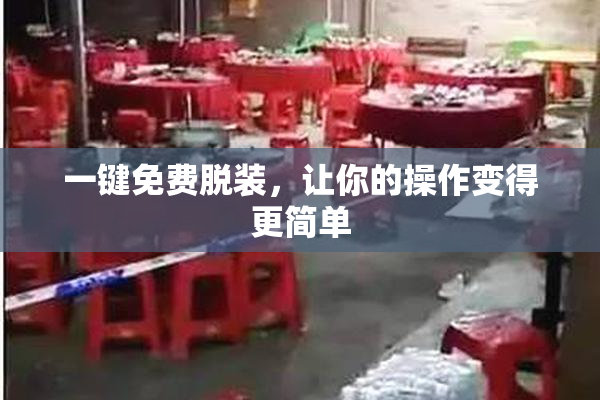 一键免费脱装，让你的操作变得更简单