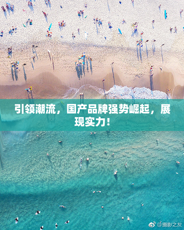 引领潮流，国产品牌强势崛起，展现实力！