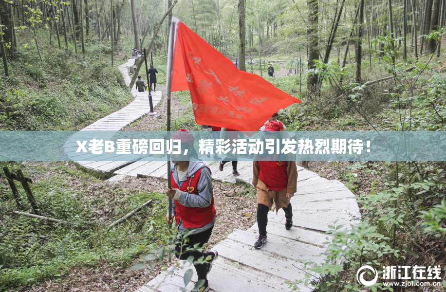 X老B重磅回归，精彩活动引发热烈期待！