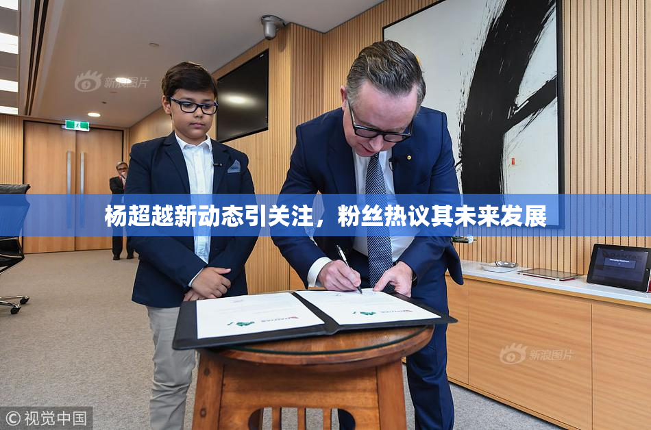 杨超越新动态引关注，粉丝热议其未来发展
