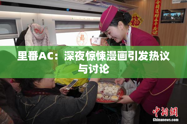 里番AC：深夜惊悚漫画引发热议与讨论