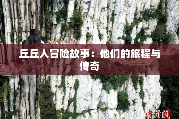 丘丘人冒险故事：他们的旅程与传奇